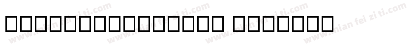 hymingchankeben w字体转换
